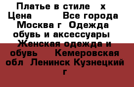 Платье в стиле 20х › Цена ­ 500 - Все города, Москва г. Одежда, обувь и аксессуары » Женская одежда и обувь   . Кемеровская обл.,Ленинск-Кузнецкий г.